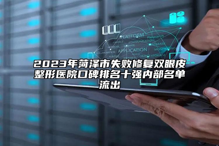 2023年菏泽市失败修复双眼皮整形医院口碑排名十强内部名单流出