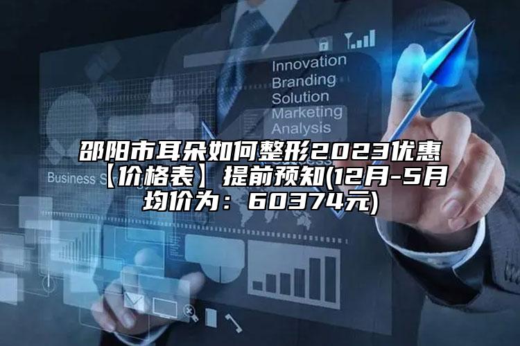 邵阳市耳朵如何整形2023优惠【价格表】提前预知(12月-5月均价为：60374元)