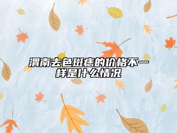 渭南去色斑痣的价格不一样是什么情况