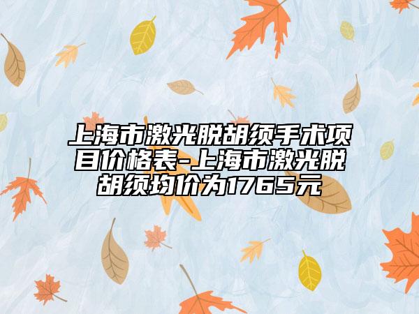 上海市激光脱胡须手术项目价格表-上海市激光脱胡须均价为1765元