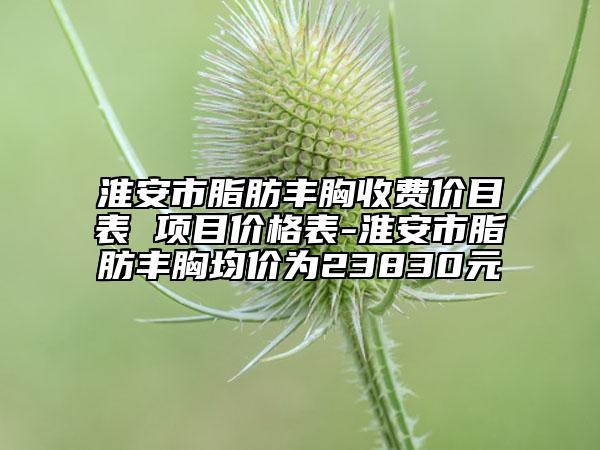 绍兴市烤瓷牙种植价格表2023正规闪爆一览-绍兴市烤瓷牙种植价格