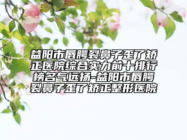 2023年焦作市自体脂肪移植丰臀医院评价极高(焦作市自体脂肪移植丰臀整形医院)