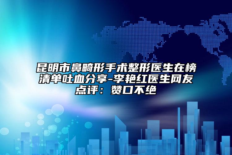 昆明市鼻畸形手术整形医生在榜清单吐血分享-李艳红医生网友点评：赞口不绝