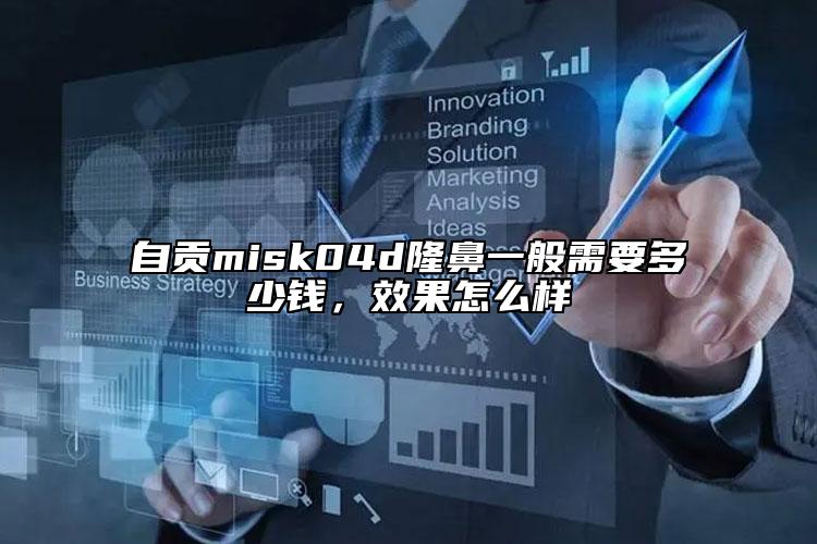 自贡misk04d隆鼻一般需要多少钱，效果怎么样