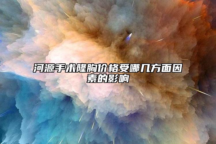 河源手术隆胸价格受哪几方面因素的影响