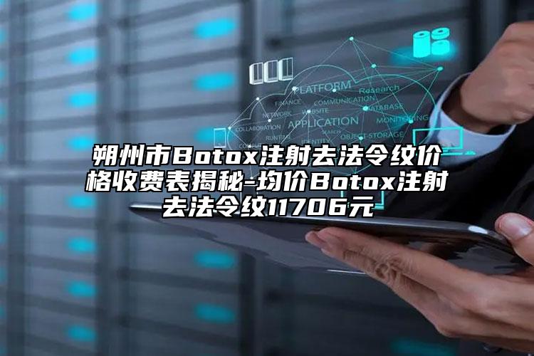 朔州市Botox注射去法令纹价格收费表揭秘-均价Botox注射去法令纹11706元