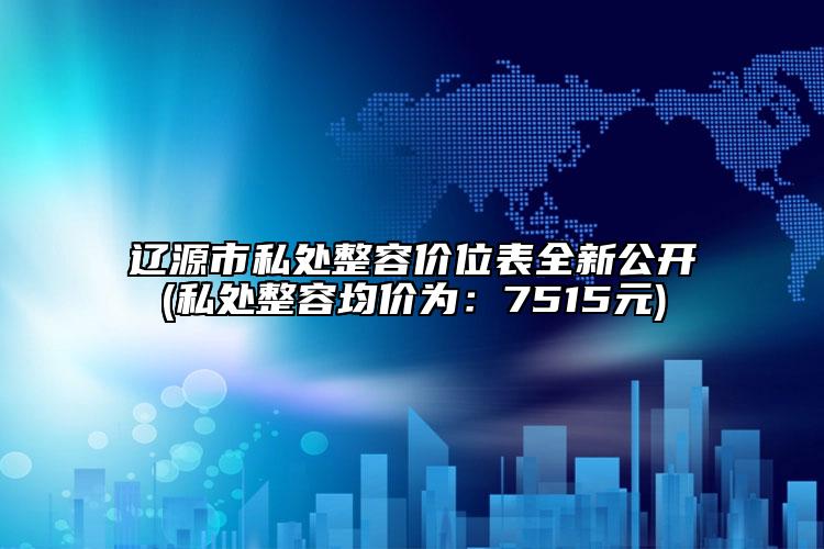 辽源市私处整容价位表全新公开(私处整容均价为：7515元)