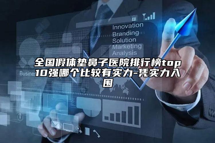 全国假体垫鼻子医院排行榜top10强哪个比较有实力-凭实力入围