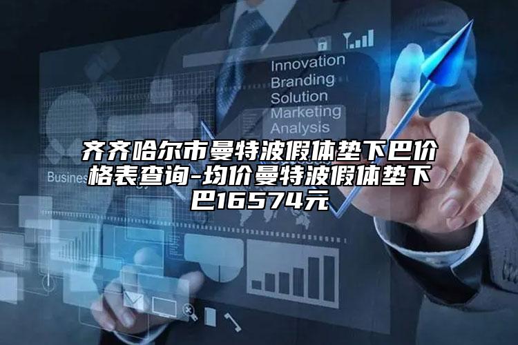 齐齐哈尔市曼特波假体垫下巴价格表查询-均价曼特波假体垫下巴16574元