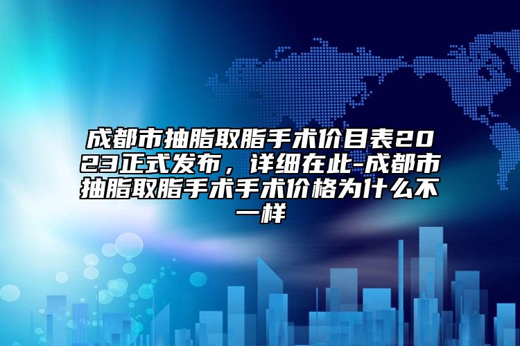 成都市抽脂取脂手术价目表2023正式发布，详细在此-成都市抽脂取脂手术手术价格为什么不一样