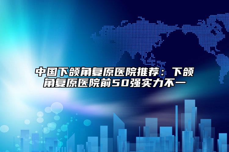 吉林市乳牙开髓洞口腔医生上榜清单呈现-吉林市乳牙开髓洞医生榜上有名