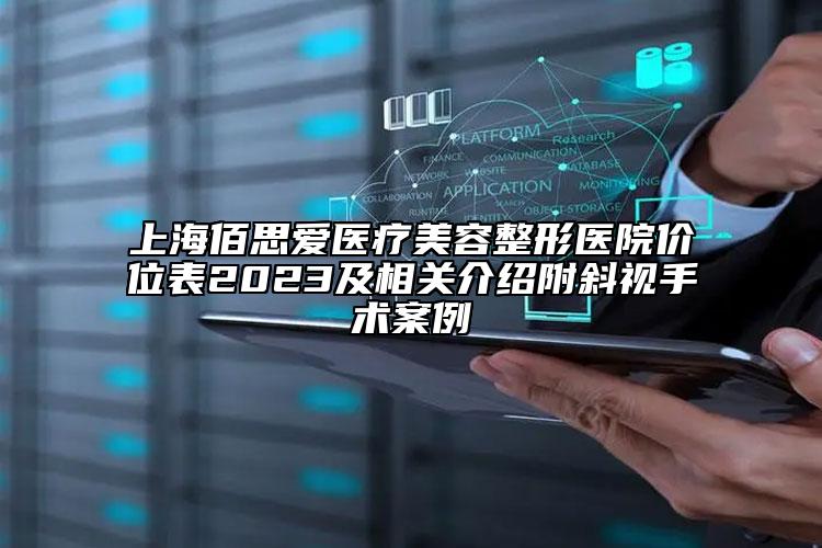 上海佰思爱医疗美容整形医院价位表2023及相关介绍附斜视手术案例