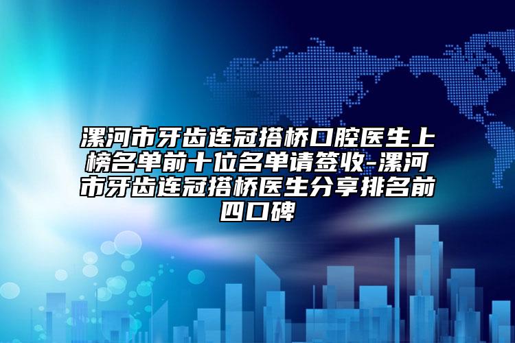 漯河市牙齿连冠搭桥口腔医生上榜名单前十位名单请签收-漯河市牙齿连冠搭桥医生分享排名前四口碑