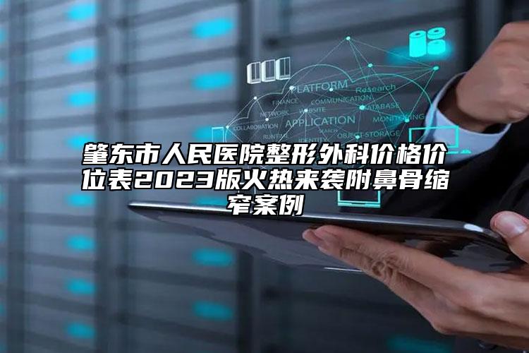 肇东市人民医院整形外科价格价位表2023版火热来袭附鼻骨缩窄案例