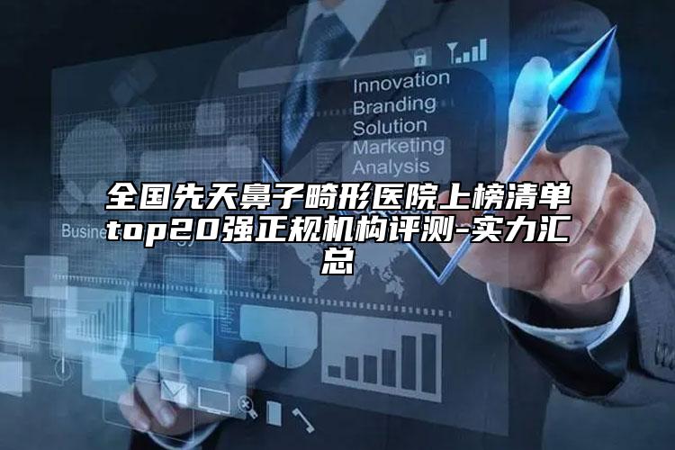 全国先天鼻子畸形医院上榜清单top20强正规机构评测-实力汇总