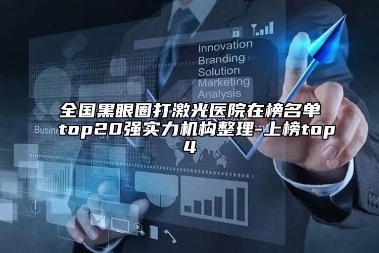 全国黑眼圈打激光医院在榜名单top20强实力机构整理-上榜top4