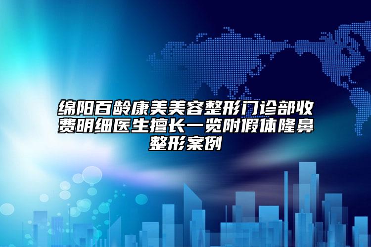 绵阳百龄康美美容整形门诊部收费明细医生擅长一览附假体隆鼻整形案例