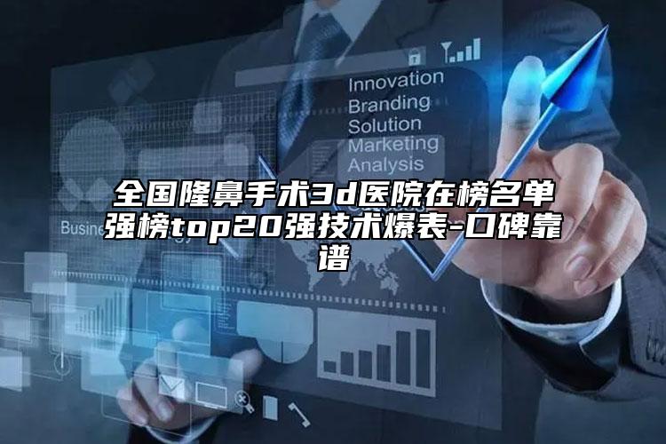 全国隆鼻手术3d医院在榜名单强榜top20强技术爆表-口碑靠谱