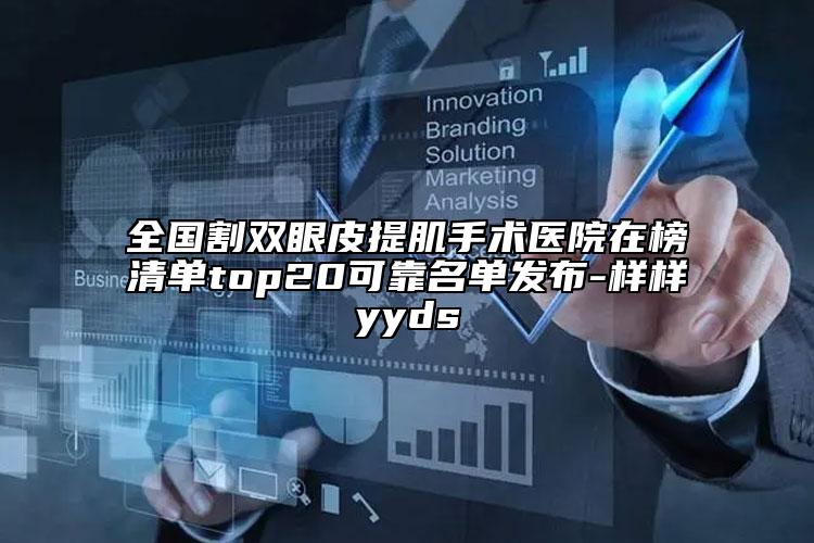 全国割双眼皮提肌手术医院在榜清单top20可靠名单发布-样样yyds