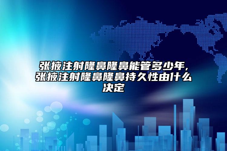 张掖注射隆鼻隆鼻能管多少年,张掖注射隆鼻隆鼻持久性由什么决定