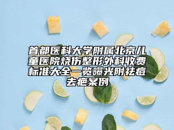 首都医科大学附属北京儿童医院烧伤整形外科收费标准大全一览曝光附祛痘去疤案例