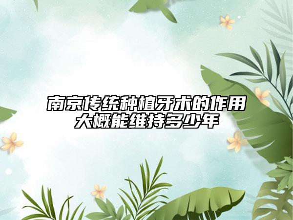 南京传统种植牙术的作用大概能维持多少年