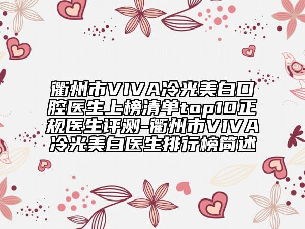 衢州市VIVA冷光美白口腔医生上榜清单top10正规医生评测-衢州市VIVA冷光美白医生排行榜简述