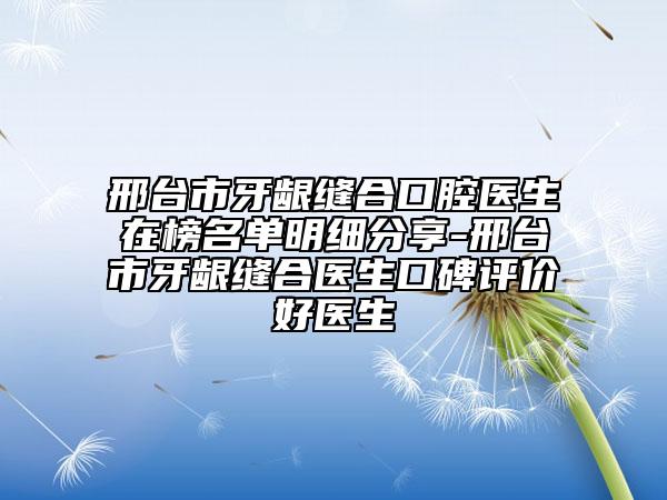 邢台市牙龈缝合口腔医生在榜名单明细分享-邢台市牙龈缝合医生口碑评价好医生