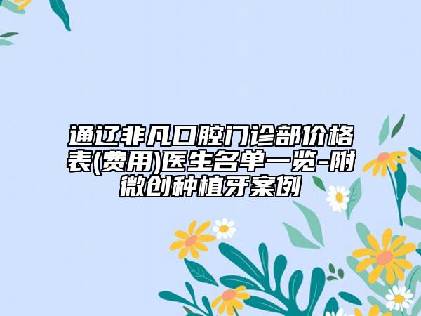 通辽非凡口腔门诊部价格表(费用)医生名单一览-附微创种植牙案例