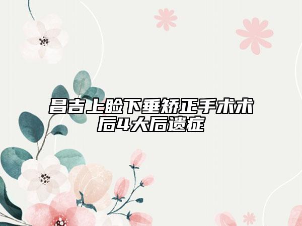 昌吉上睑下垂矫正手术术后4大后遗症