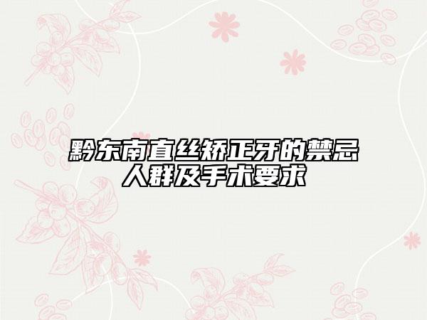 黔东南直丝矫正牙的禁忌人群及手术要求