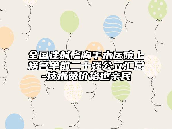 全国注射隆胸手术医院上榜名单前二十强公立汇总-技术赞价格也亲民