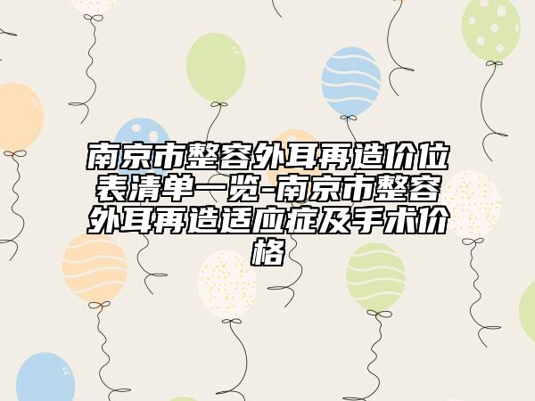 南京市整容外耳再造价位表清单一览-南京市整容外耳再造适应症及手术价格