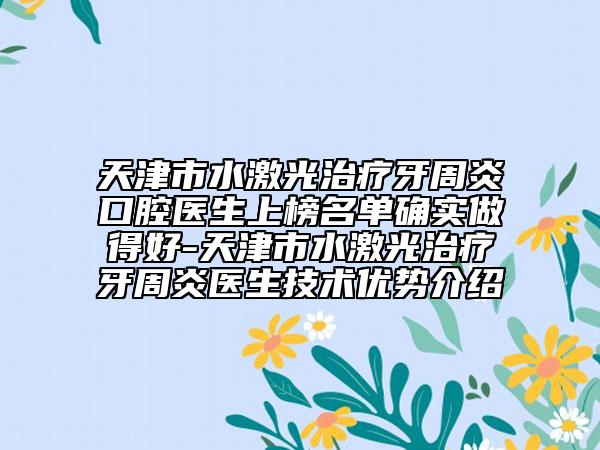 天津市水激光治疗牙周炎口腔医生上榜名单确实做得好-天津市水激光治疗牙周炎医生技术优势介绍