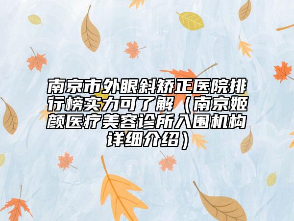 南京市外眼斜矫正医院排行榜实力可了解（南京姬颜医疗美容诊所入围机构详细介绍）