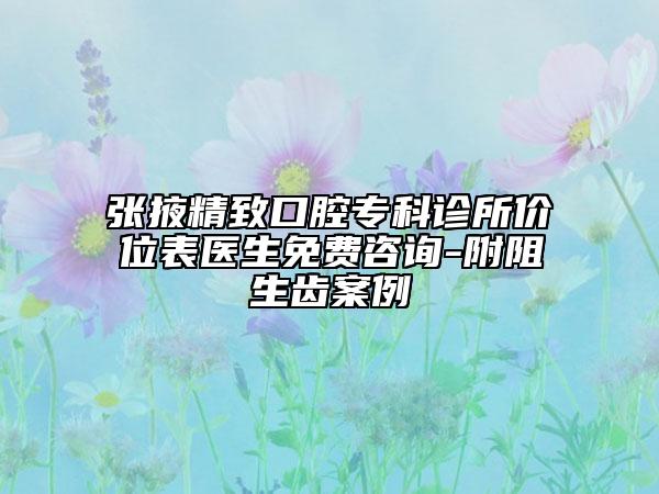 张掖精致口腔专科诊所价位表医生免费咨询-附阻生齿案例