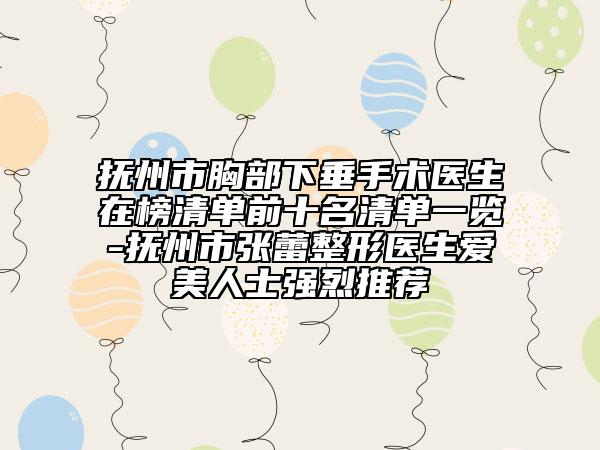 抚州市胸部下垂手术医生在榜清单前十名清单一览-抚州市张蕾整形医生爱美人士强烈推荐