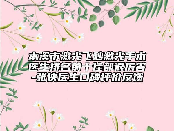 本溪市激光飞秒激光手术医生排名前十佳都很厉害-张侠医生口碑评价反馈