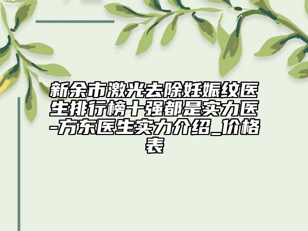 新余市激光去除妊娠纹医生排行榜十强都是实力医-方东医生实力介绍_价格表