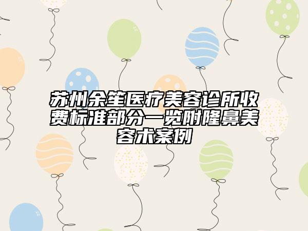 苏州余笙医疗美容诊所收费标准部分一览附隆鼻美容术案例