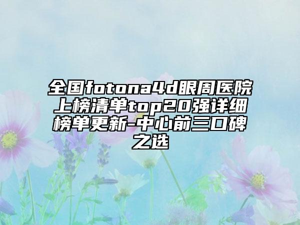 全国fotona4d眼周医院上榜清单top20强详细榜单更新-中心前三口碑之选