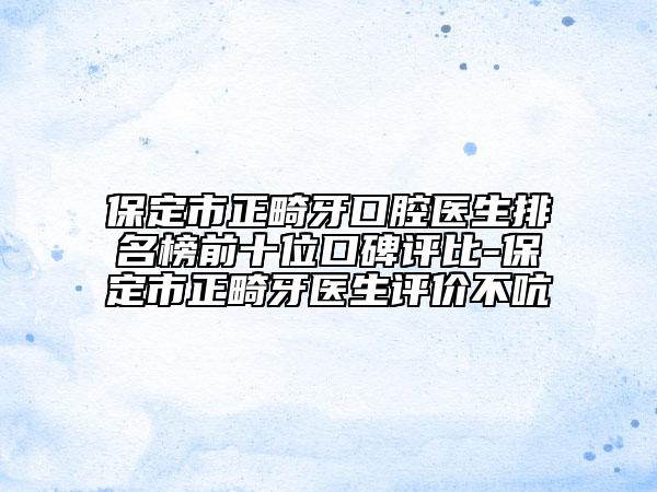 保定市正畸牙口腔医生排名榜前十位口碑评比-保定市正畸牙医生评价不吭