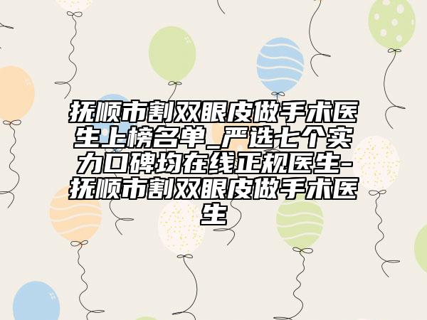 抚顺市割双眼皮做手术医生上榜名单_严选七个实力口碑均在线正规医生-抚顺市割双眼皮做手术医生