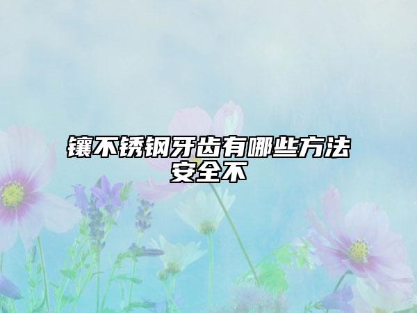 镶不锈钢牙齿有哪些方法安全不