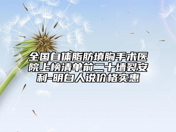 全国自体脂肪填胸手术医院上榜清单前二十墙裂安利-明白人说价格实惠