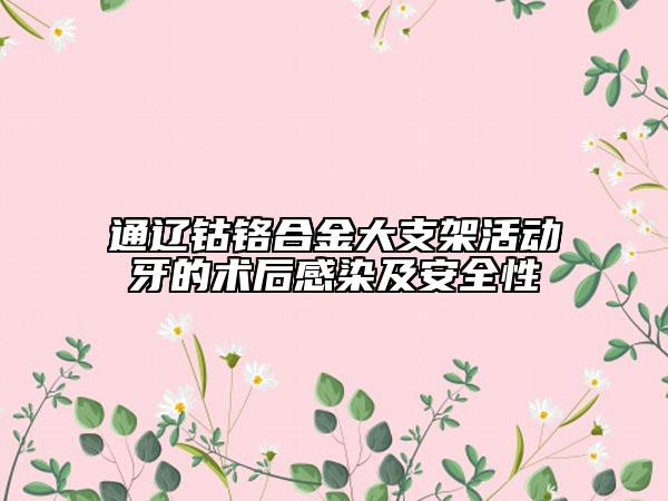 通辽钴铬合金大支架活动牙的术后感染及安全性