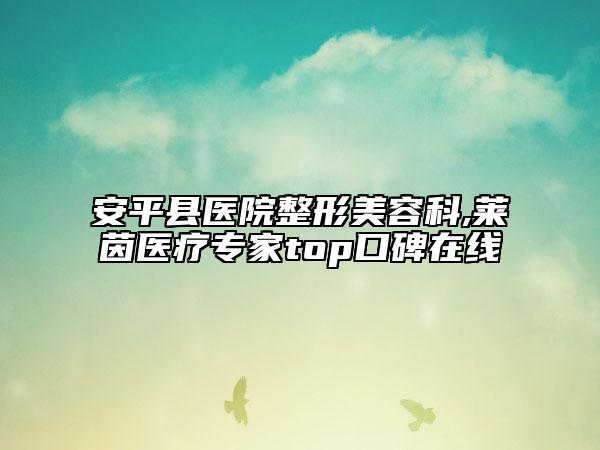 安平县医院整形美容科,莱茵医疗专家top口碑在线