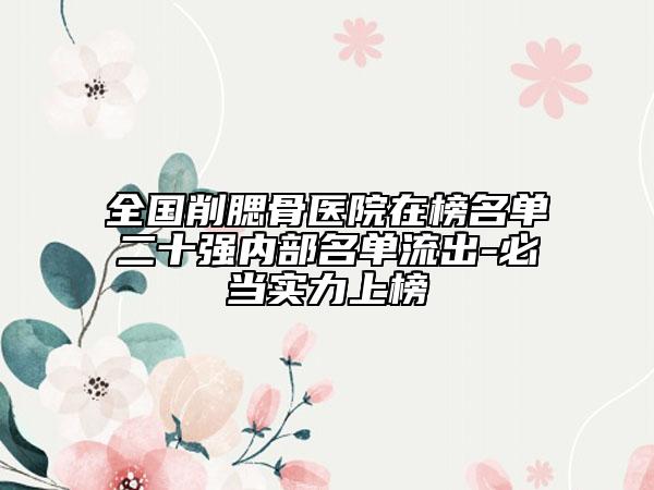 全国削腮骨医院在榜名单二十强内部名单流出-必当实力上榜