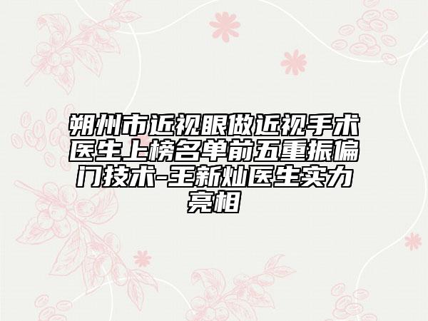 朔州市近视眼做近视手术医生上榜名单前五重振偏门技术-王新灿医生实力亮相