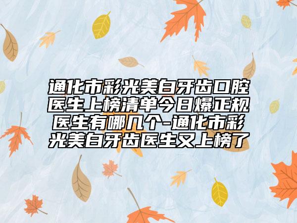 通化市彩光美白牙齿口腔医生上榜清单今日爆正规医生有哪几个-通化市彩光美白牙齿医生又上榜了